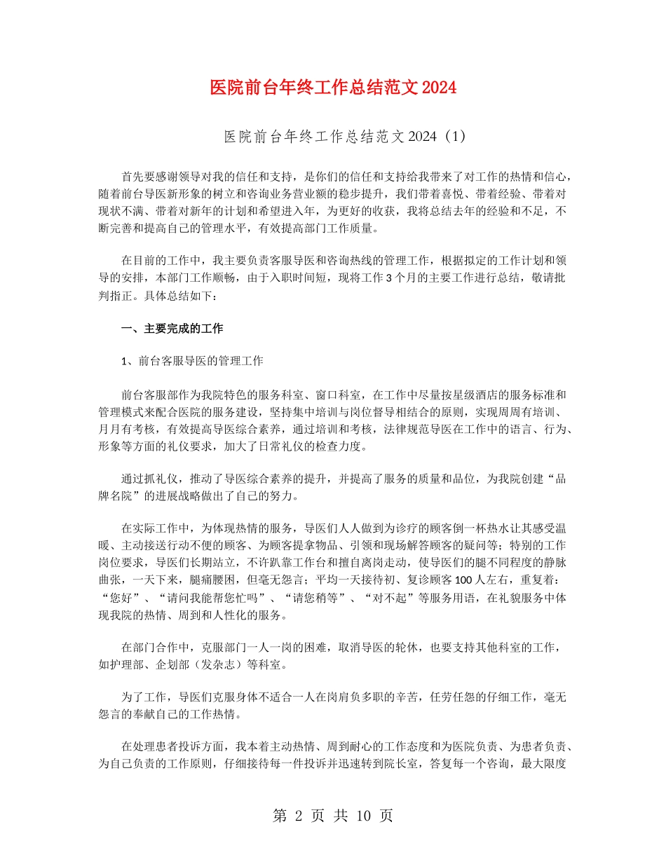 医院前台年终工作总结范文2024_第2页