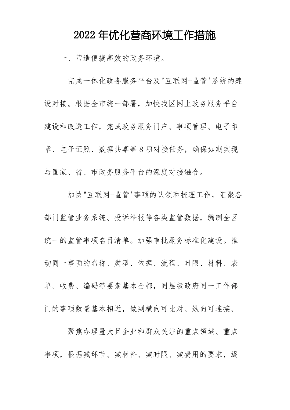 2022年优化营商环境工作措施_第1页