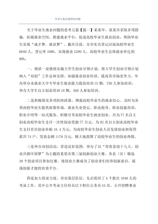 毕业生就业遇到的问题