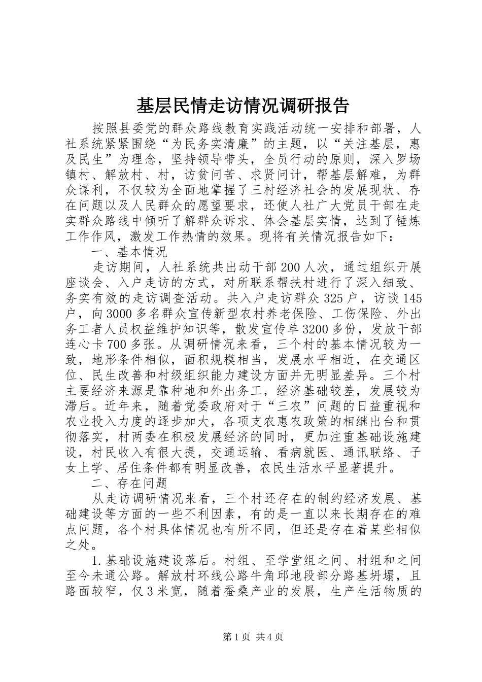 基层民情走访情况调研报告_第1页