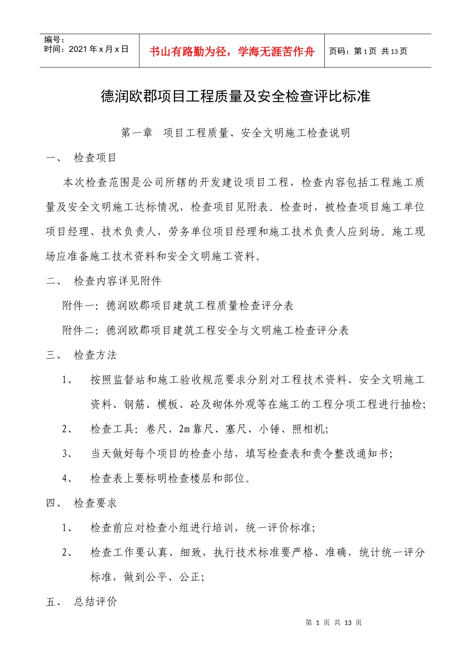 德润欧郡项目工程质量及安全检查评分标准_第1页