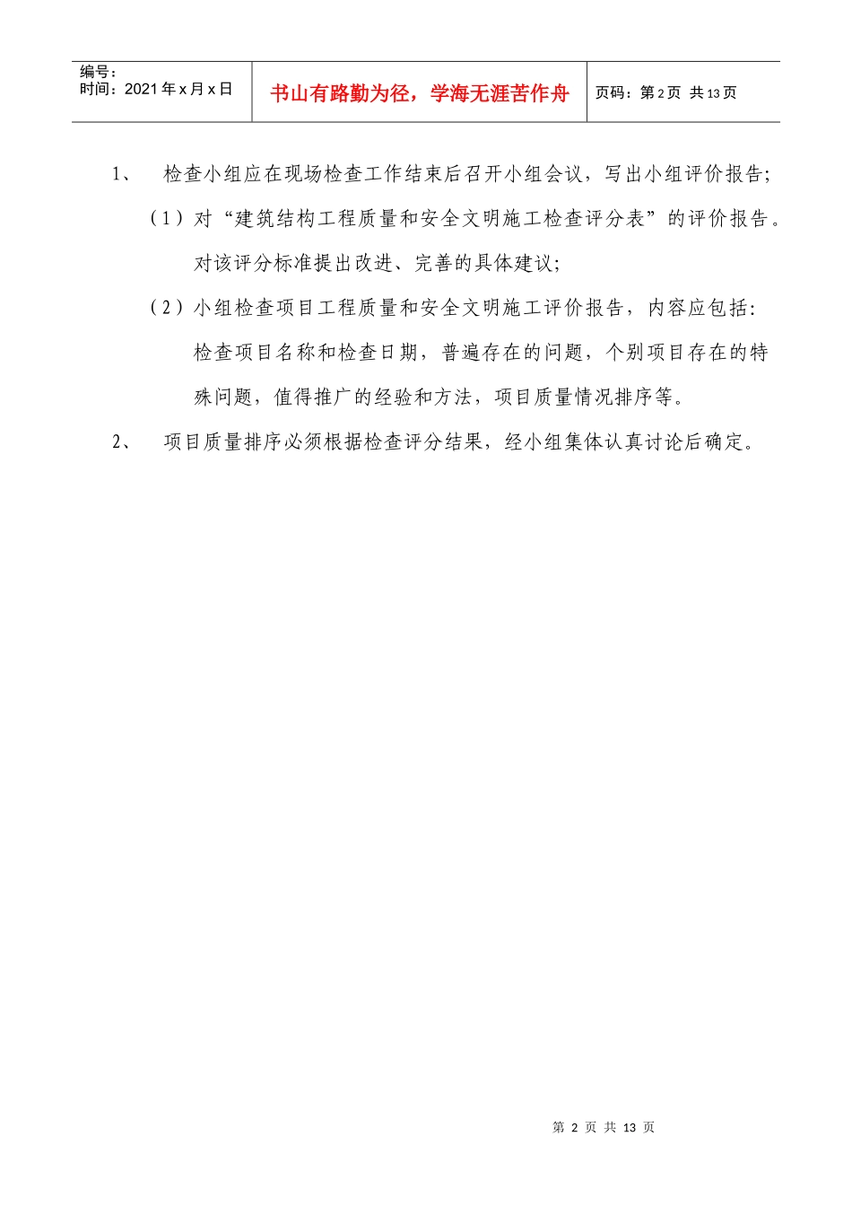 德润欧郡项目工程质量及安全检查评分标准_第2页