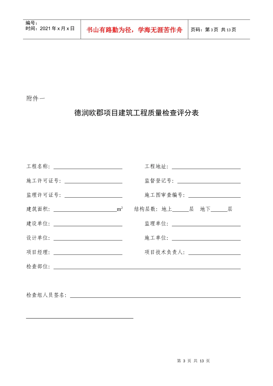 德润欧郡项目工程质量及安全检查评分标准_第3页