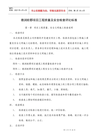 德润欧郡项目工程质量及安全检查评分标准