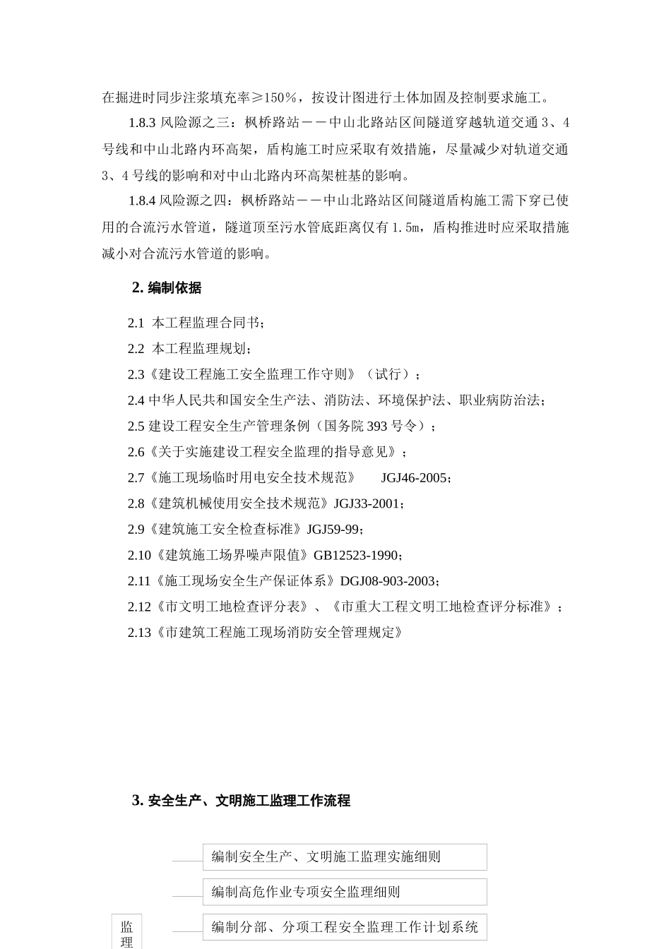 安全文明施工监理细则_第3页