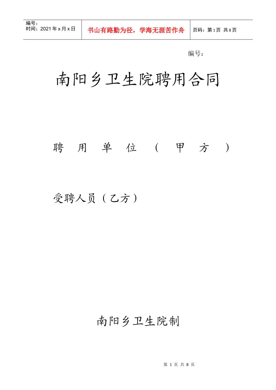 南阳乡卫生院聘用合同书_第1页