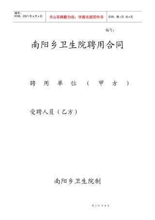 南阳乡卫生院聘用合同书