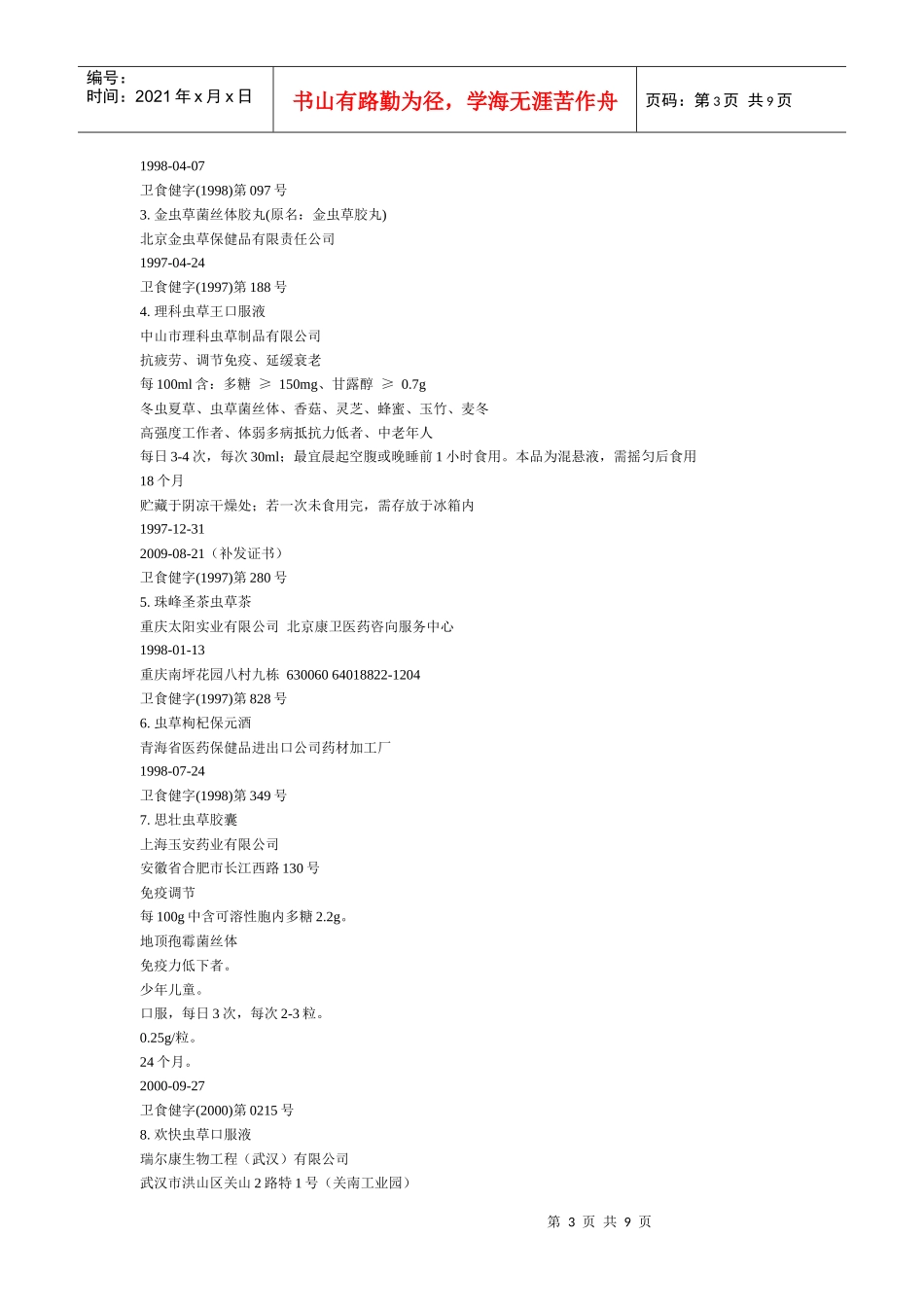 含有虫草的保健食品介绍_第3页