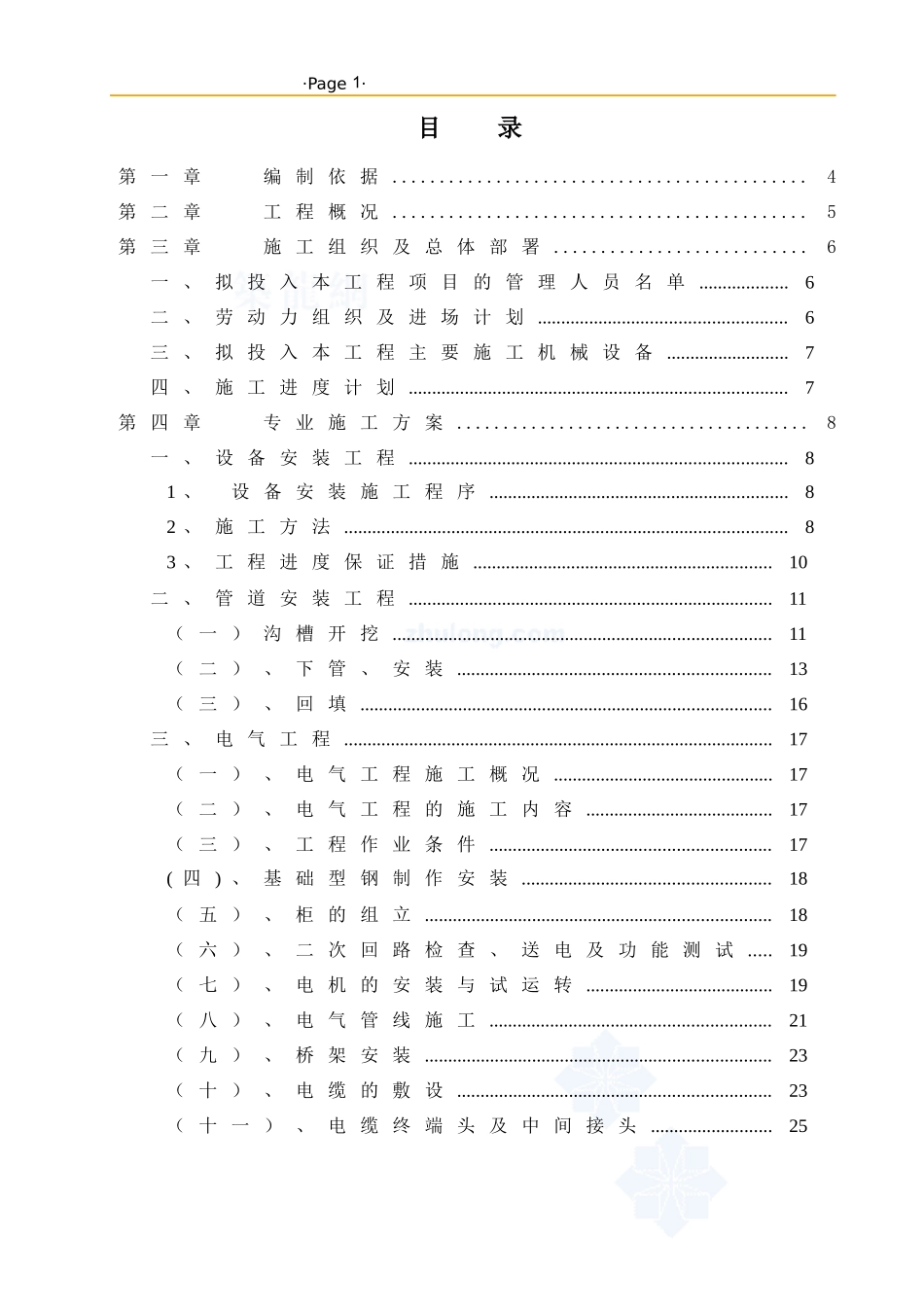 广东某中学电气安装施工方案_第1页