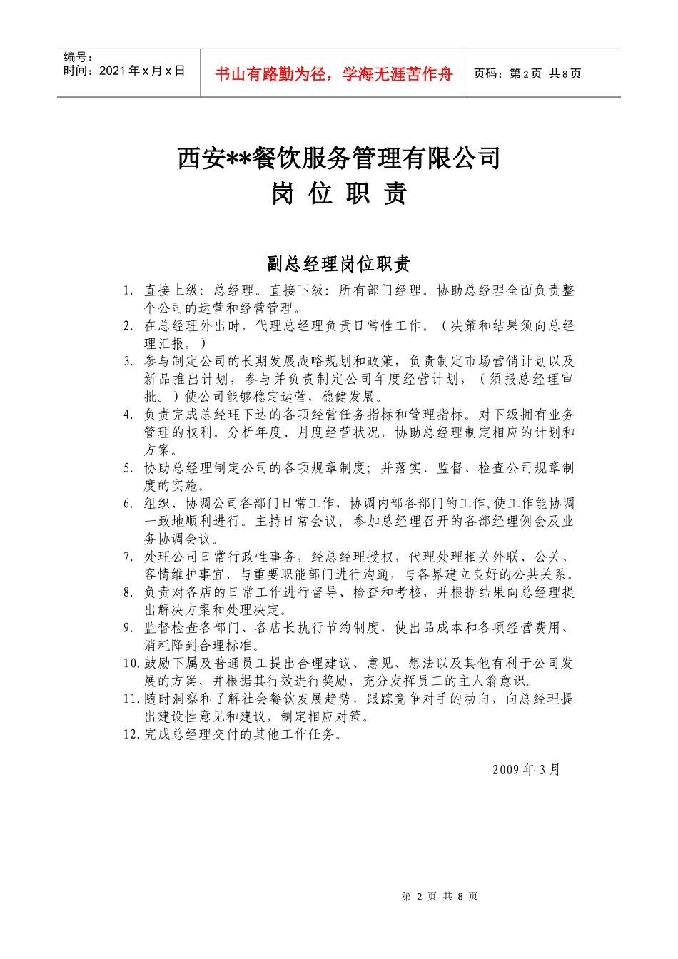 岗位职责（餐饮业适用）_第2页
