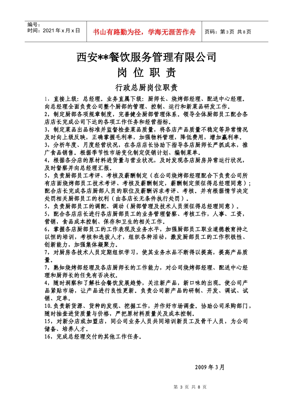 岗位职责（餐饮业适用）_第3页