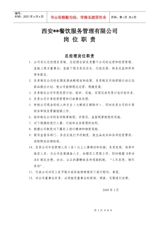 岗位职责（餐饮业适用）