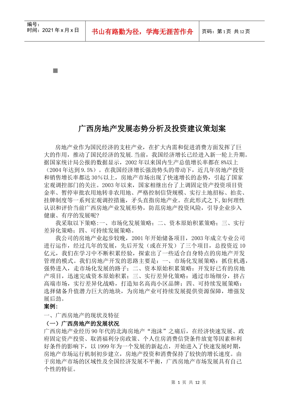 广西房地产发展态势分析与投资建议策划方案_第1页