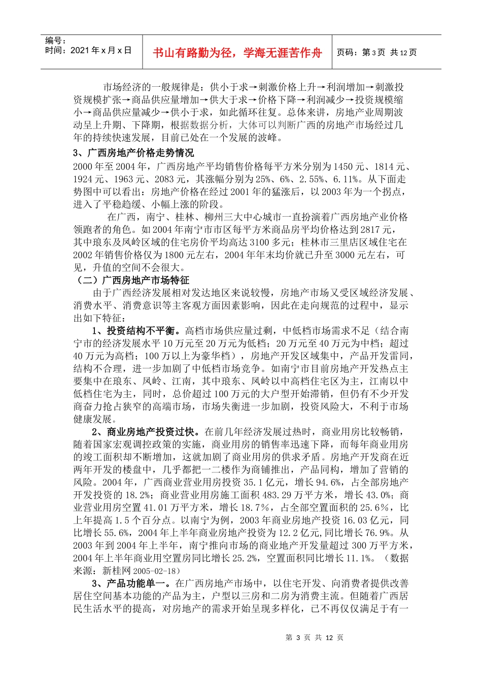 广西房地产发展态势分析与投资建议策划方案_第3页