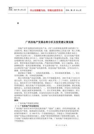广西房地产发展态势分析与投资建议策划方案