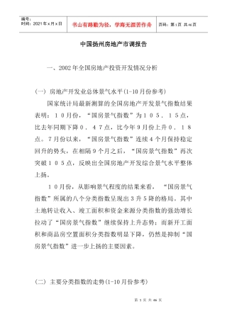 扬州房地产市调总结报告