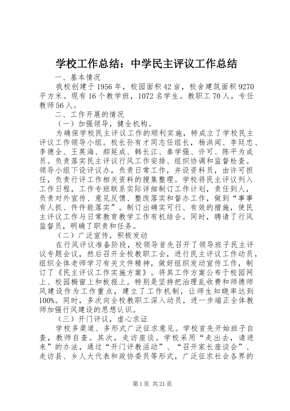 学校工作总结：中学民主评议工作总结_第1页