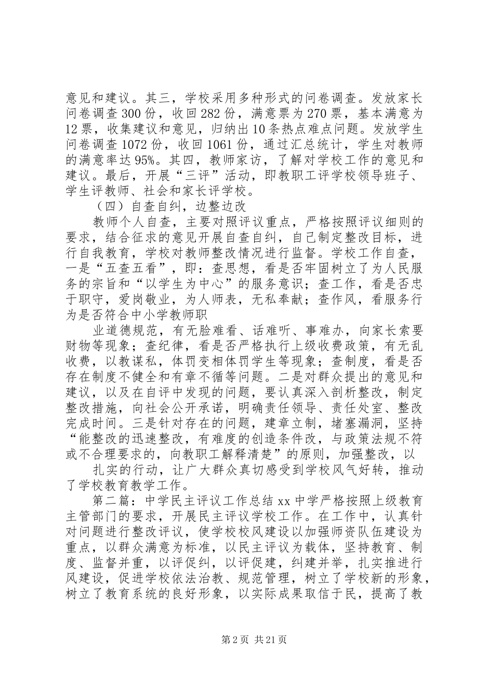 学校工作总结：中学民主评议工作总结_第2页