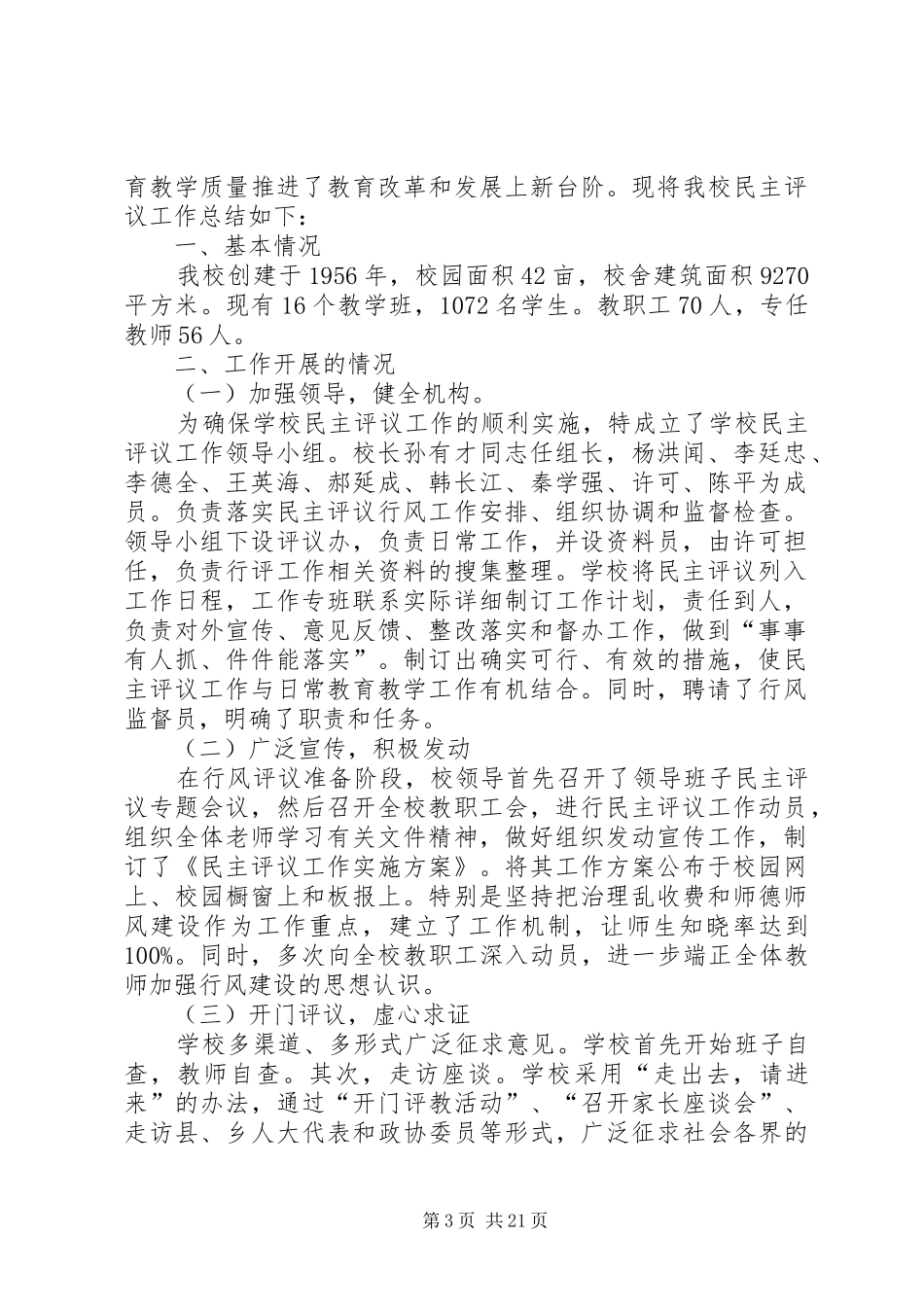 学校工作总结：中学民主评议工作总结_第3页