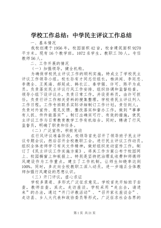 学校工作总结：中学民主评议工作总结