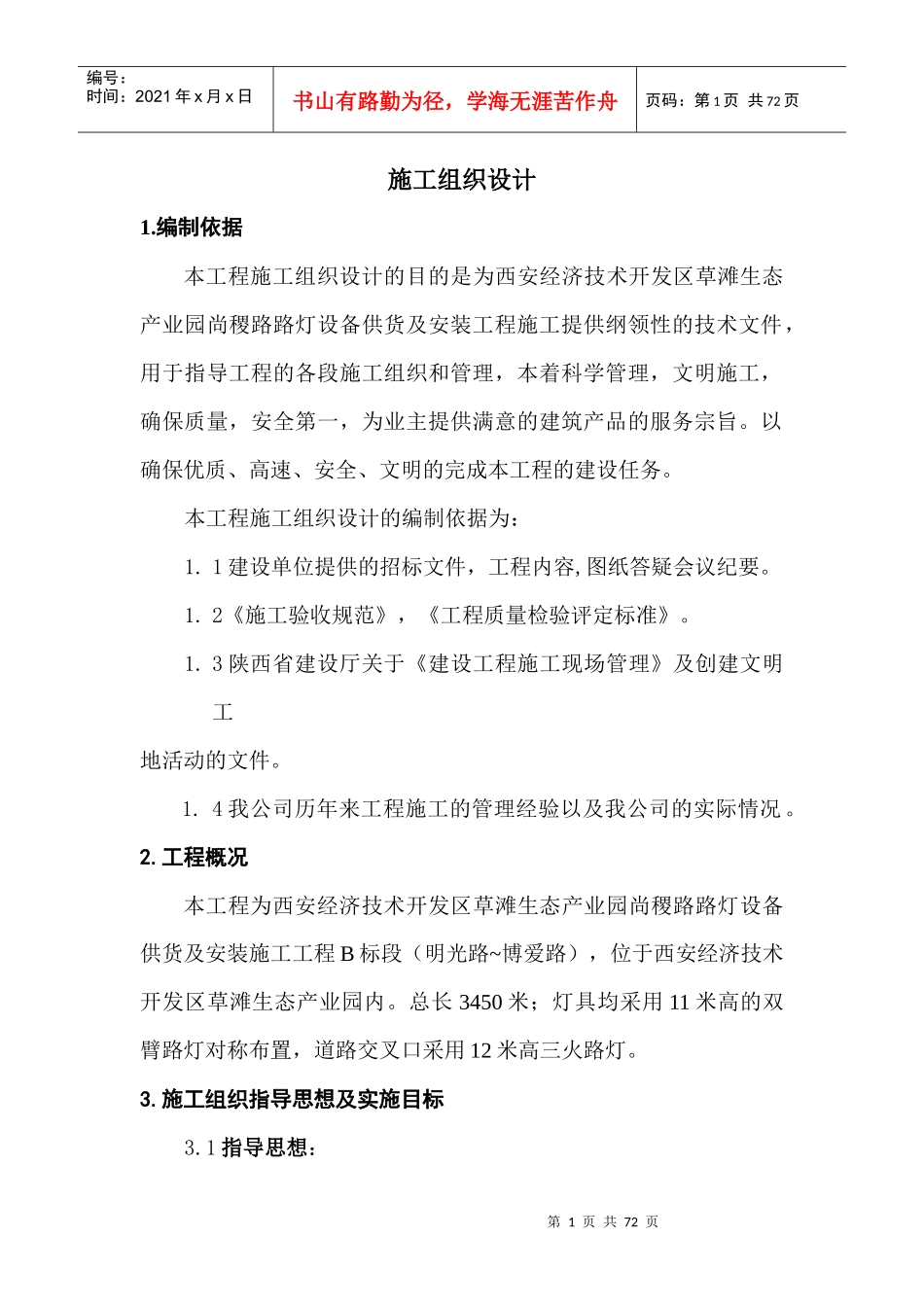 市政道路路灯工程施工组织设计_第1页