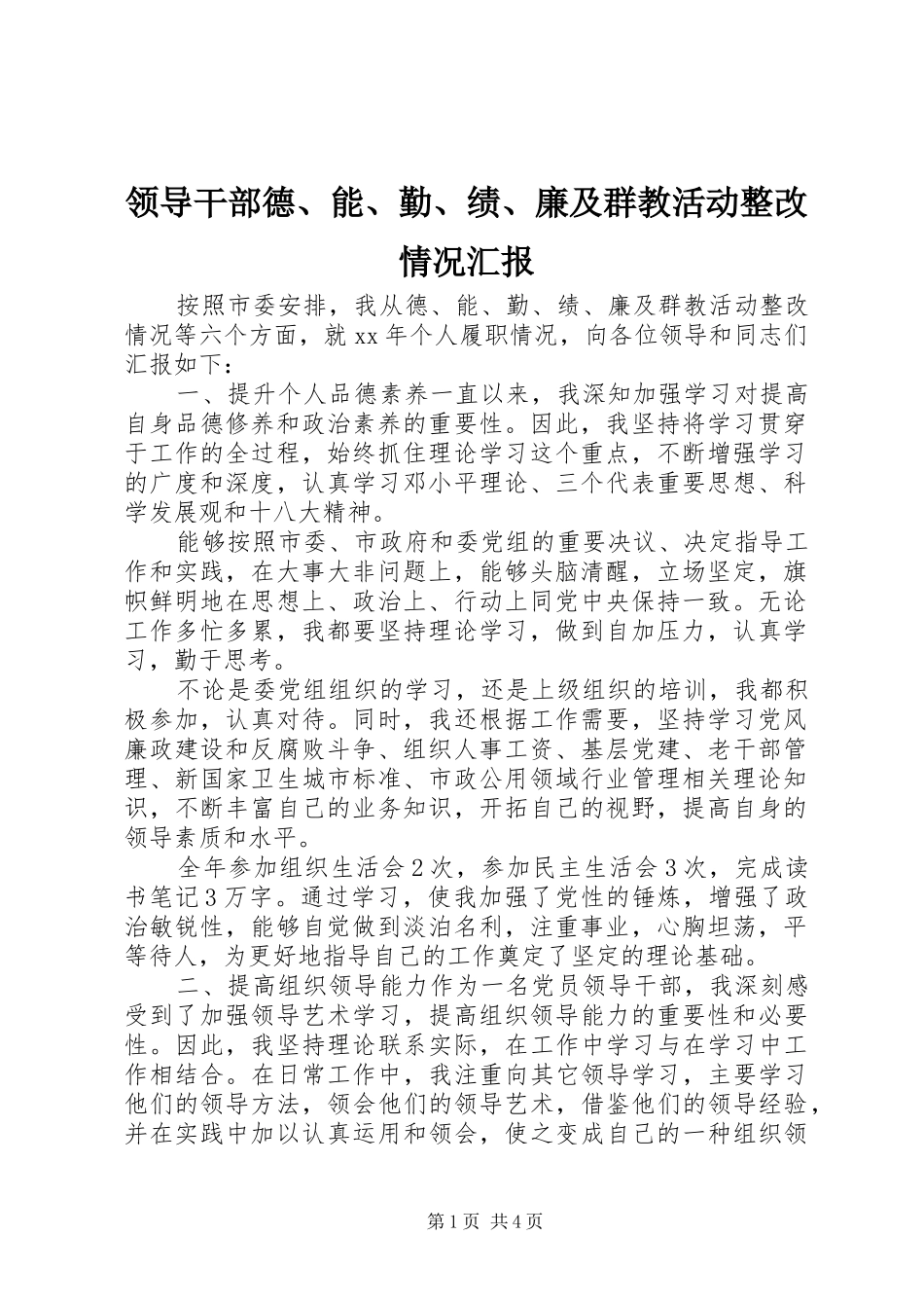 领导干部德、能、勤、绩、廉及群教活动整改情况汇报_第1页