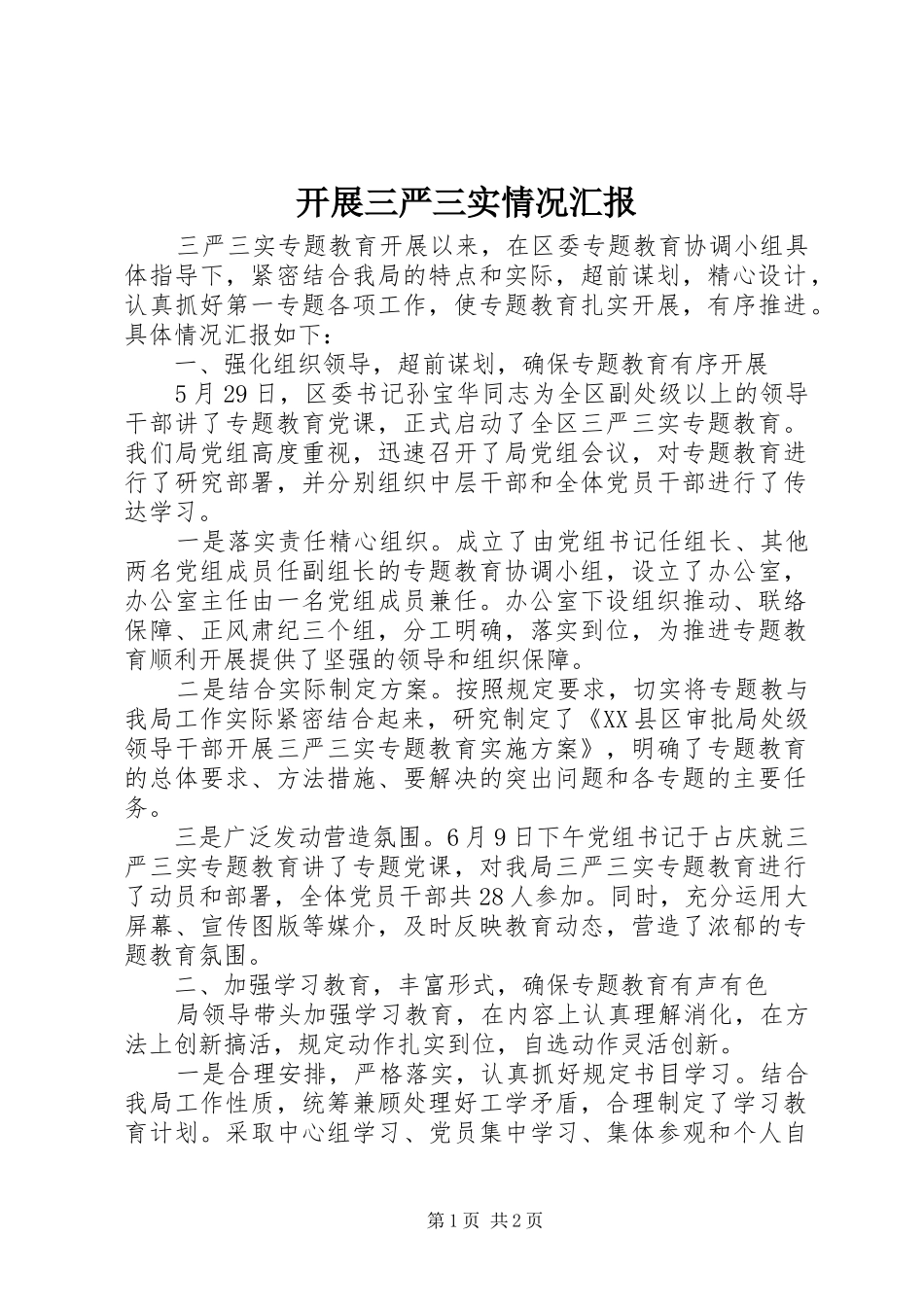 开展三严三实情况汇报_第1页