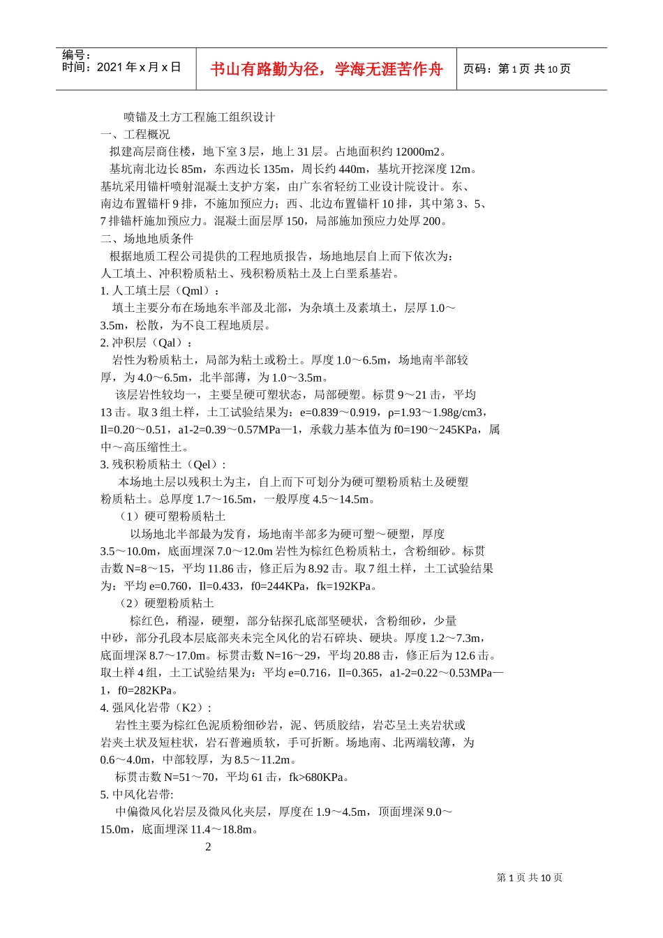 喷锚及土方工程施工组织设计方案(DOC10页)_第1页