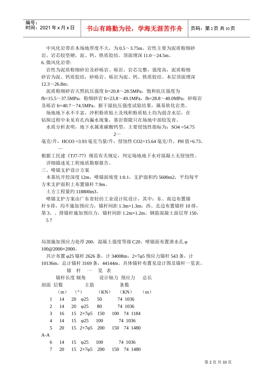 喷锚及土方工程施工组织设计方案(DOC10页)_第2页