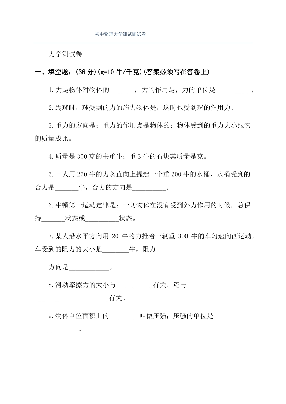 初中物理力学测试题试卷_第1页