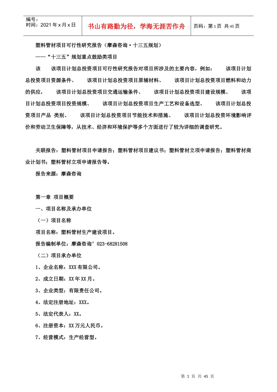 塑料管材项目可行性研究报告(摩森咨询·十三五规划)_第1页