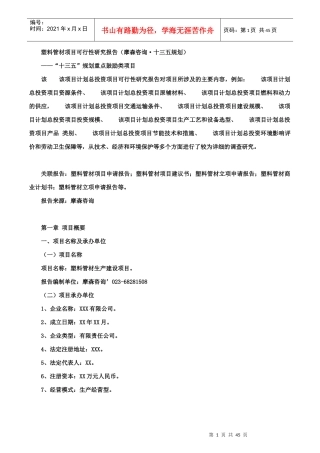 塑料管材项目可行性研究报告(摩森咨询·十三五规划)