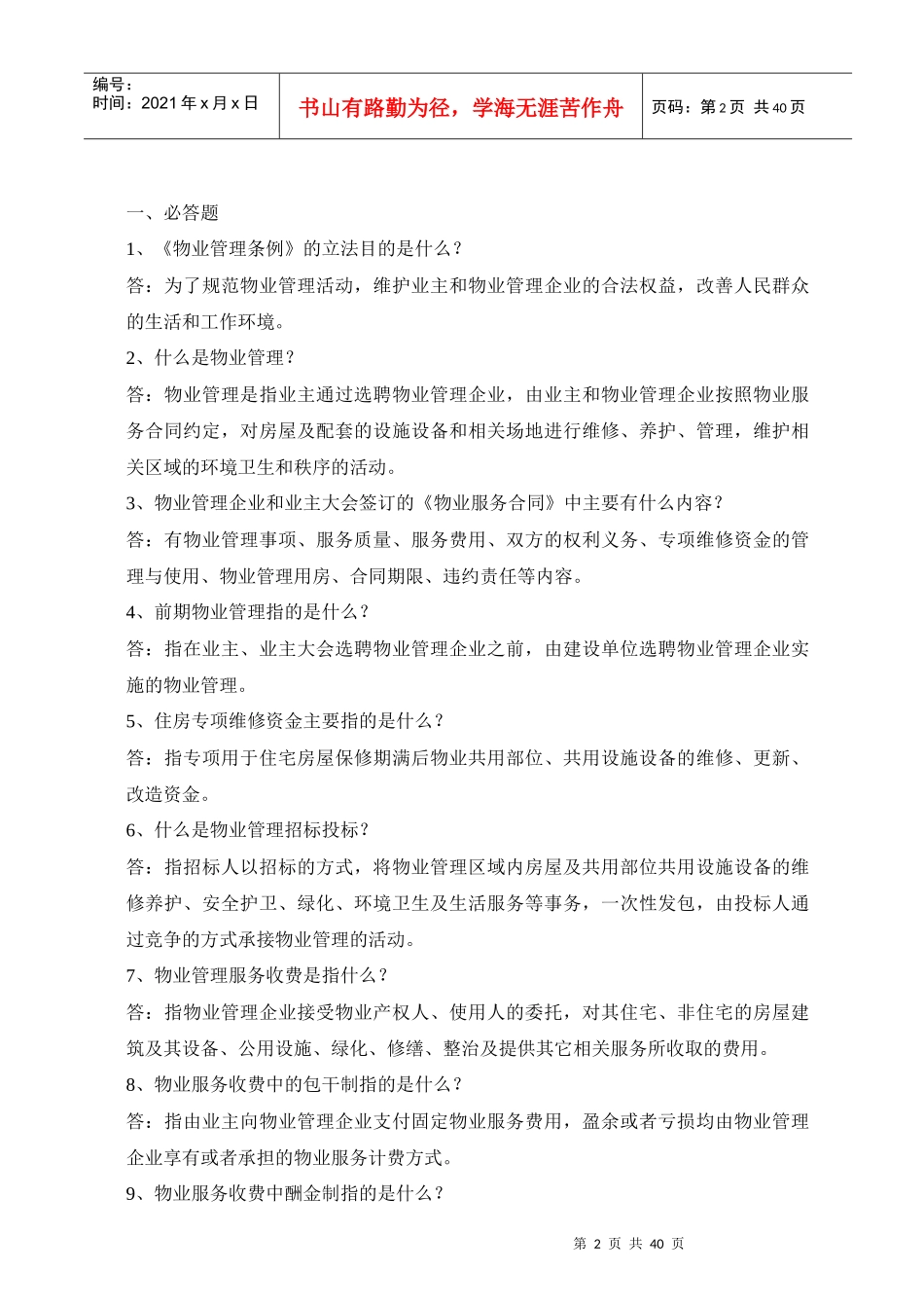 房协物业管理知识竞赛题库_第2页