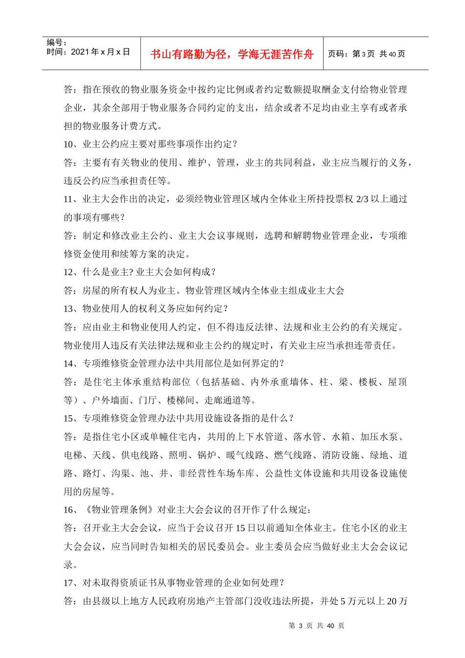 房协物业管理知识竞赛题库_第3页