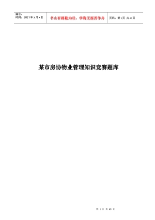 房协物业管理知识竞赛题库