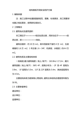 结构楼板开洞安全防护方案