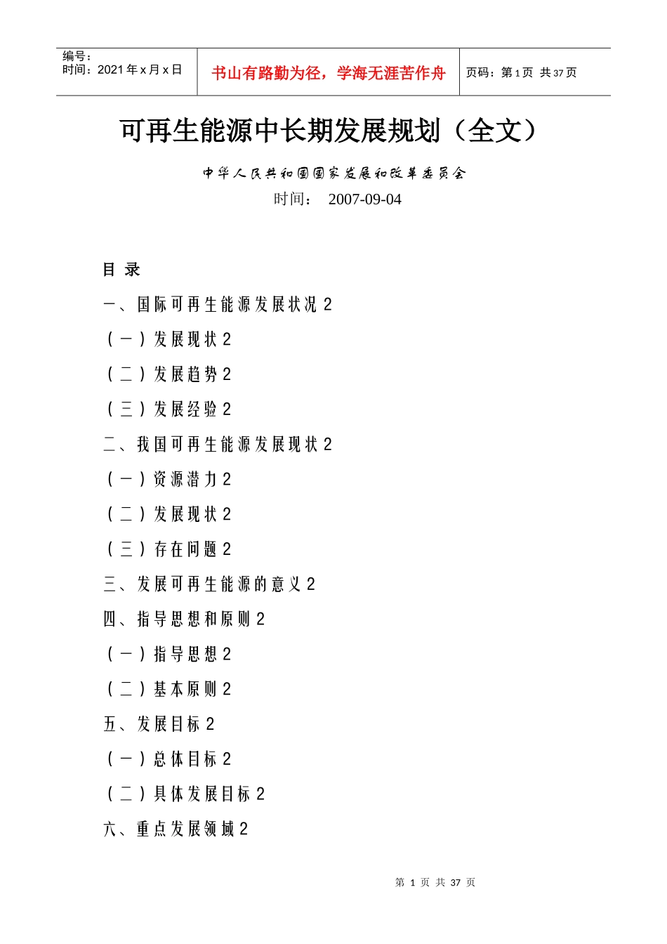 国家《可再生能源中长期发展规划》_第1页