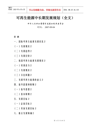国家《可再生能源中长期发展规划》