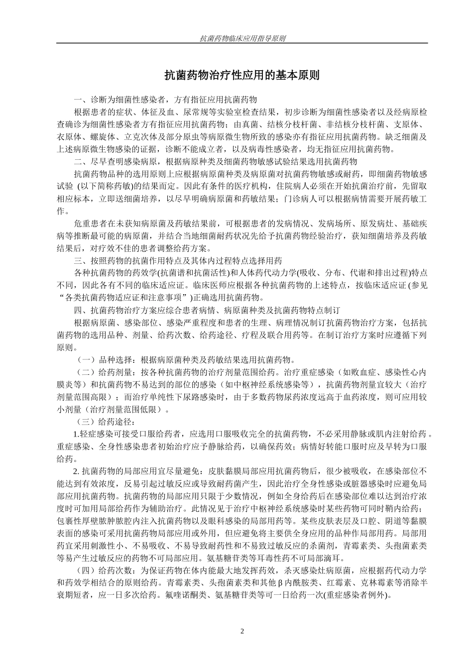 抗菌药物临床应用基本原则_第2页