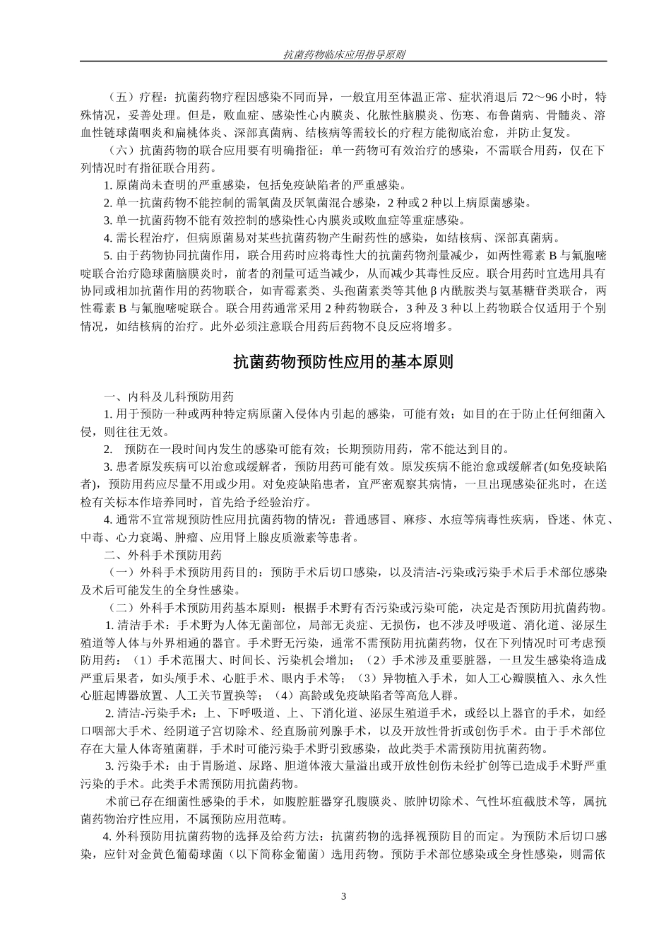 抗菌药物临床应用基本原则_第3页