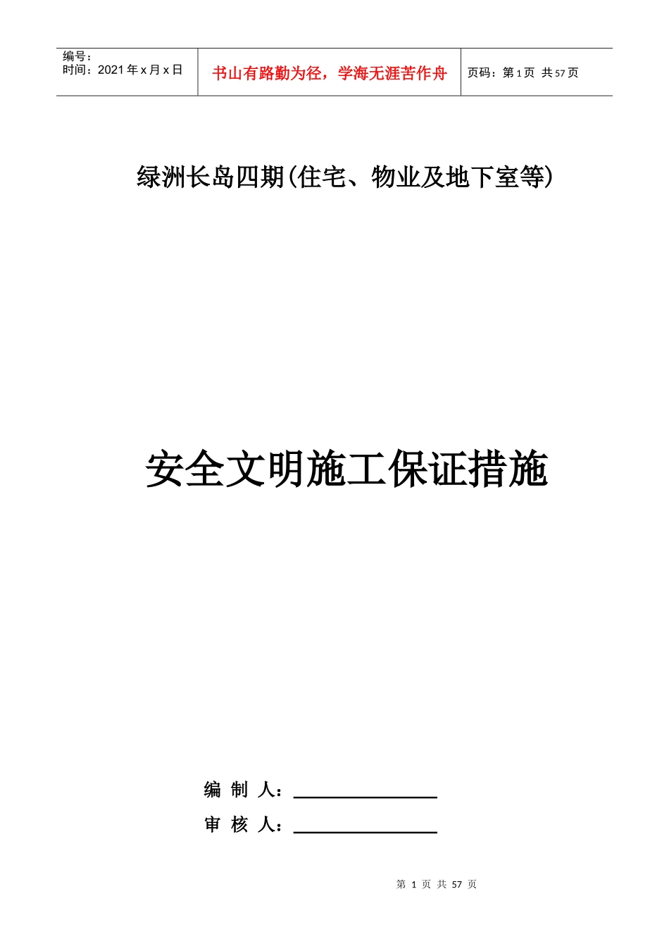 安全文明施工保证措施范本_第1页