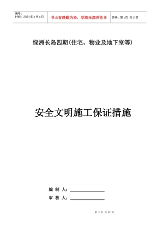 安全文明施工保证措施范本