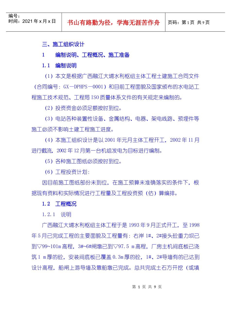 施工组织设计编制说明、工程概况、施工准备_第1页
