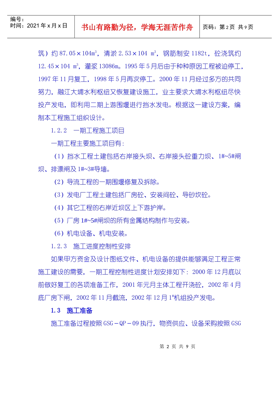 施工组织设计编制说明、工程概况、施工准备_第2页