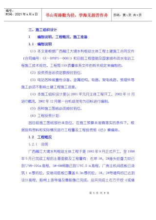 施工组织设计编制说明、工程概况、施工准备