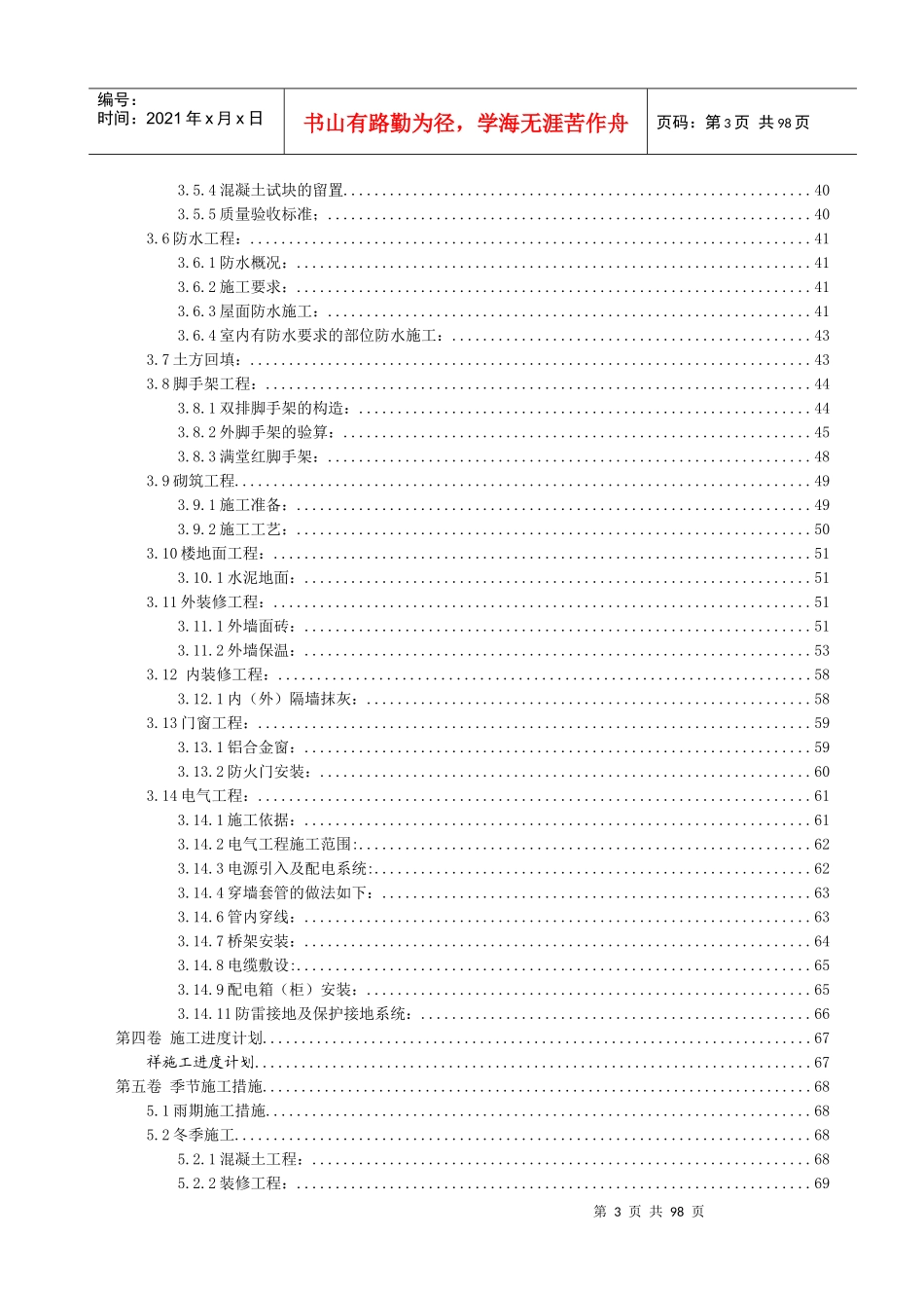 施工组织设计剪力墙结构(星河高层住宅)[1]_第3页