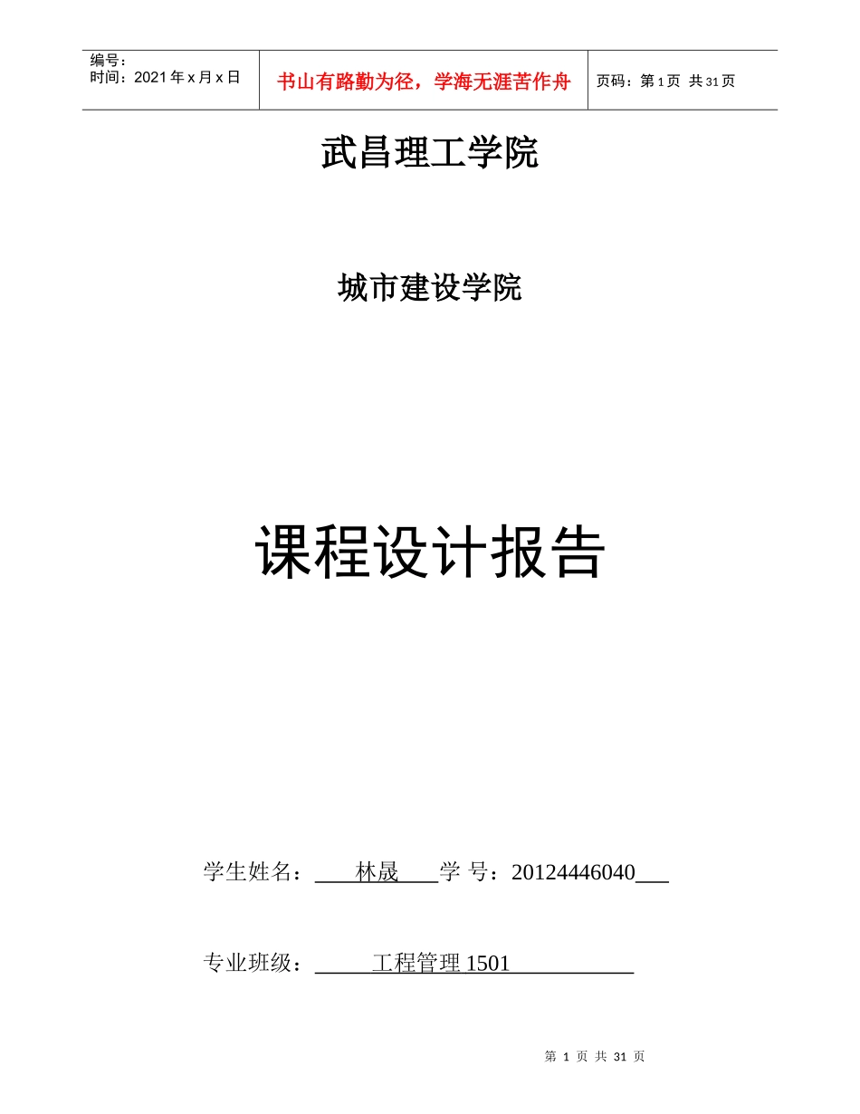 工程管理建筑施工组织计划课程设计_第1页