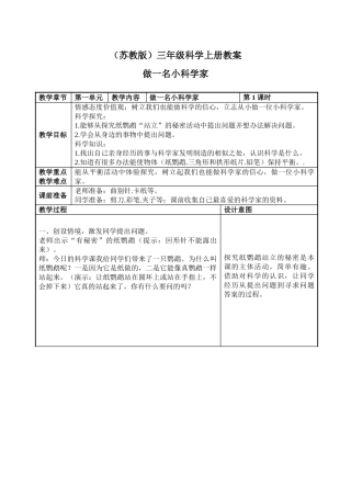 苏教版科学三上《做一位小科学家》表格教案