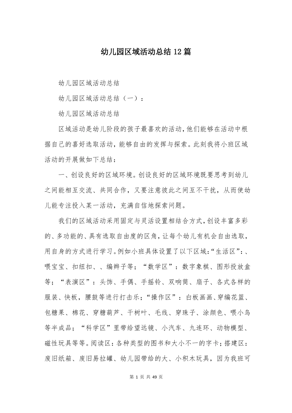 幼儿园区域活动总结12篇_第1页