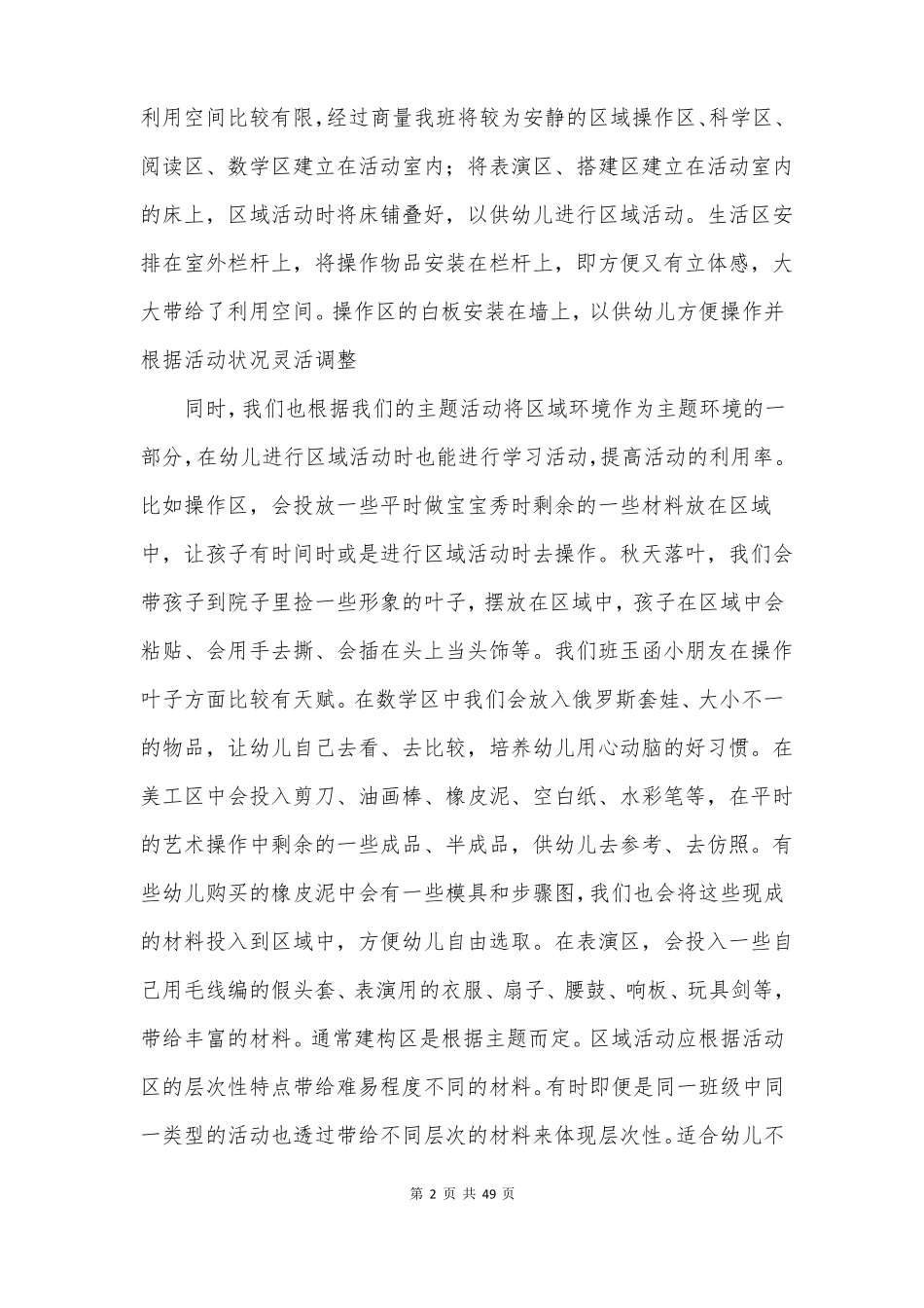 幼儿园区域活动总结12篇_第2页